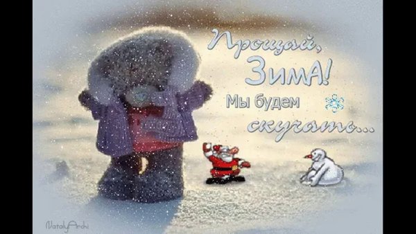 С последним зимним днем