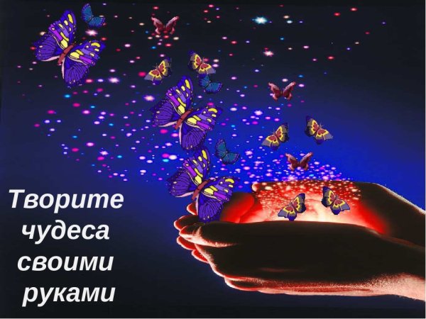 Творите чудеса своими руками