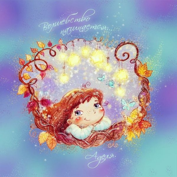 Открытки волшебство