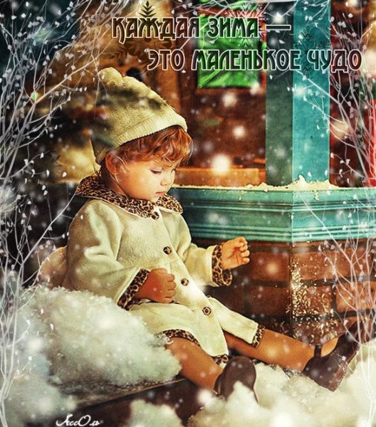 Волшебства и чудес этой зимой