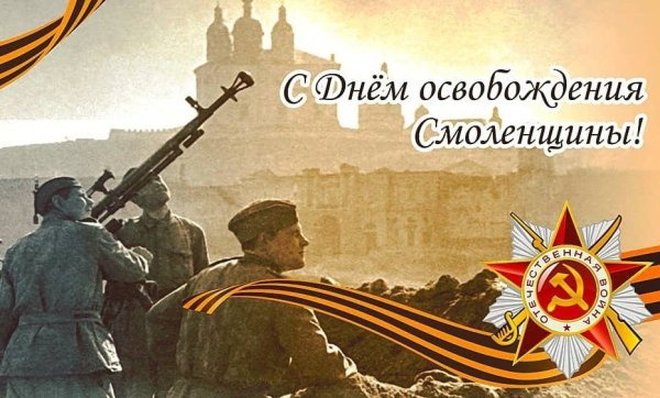 День освобождения Смоленска 25 сентября