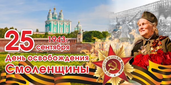25 Сентября освобождение Смоленщины