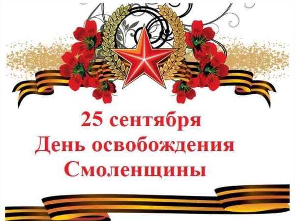 25 Сентября освобождение Смоленщины