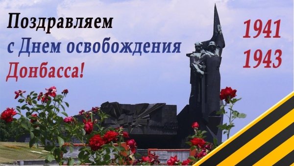 С днем освобождения Донбасса открытка