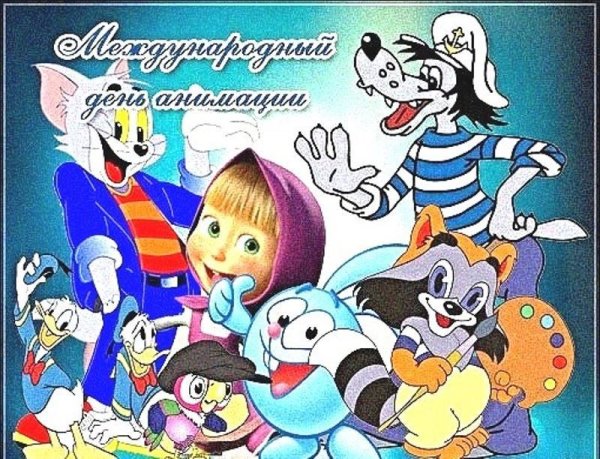 28 Октября Всемирный день мультфильмов