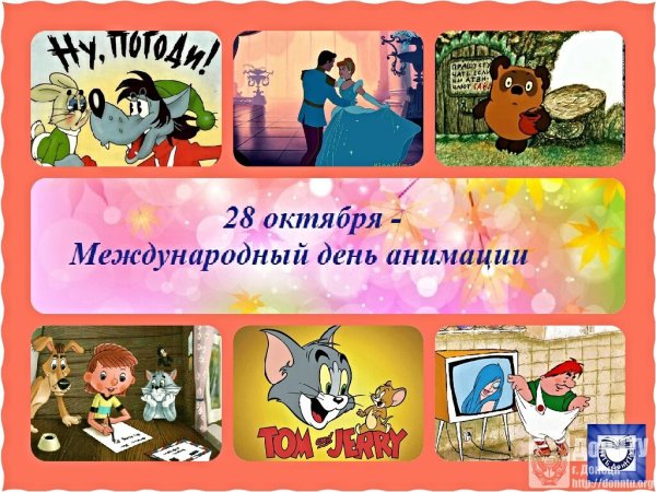 Международный день анимации