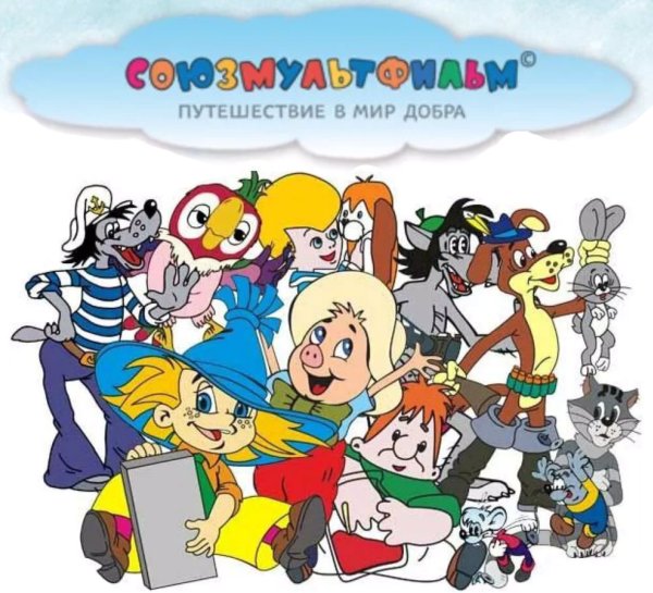 Союзмультфильм герои