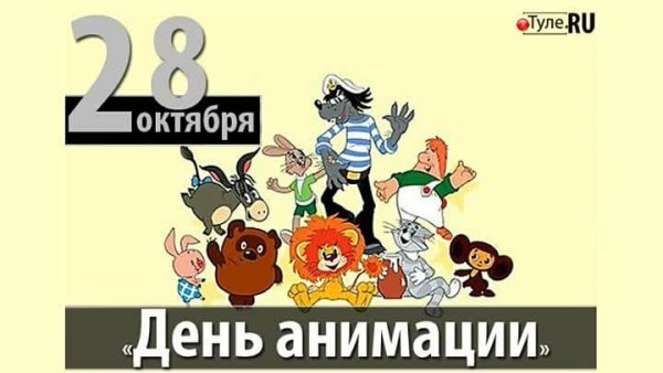 День Российской анимации