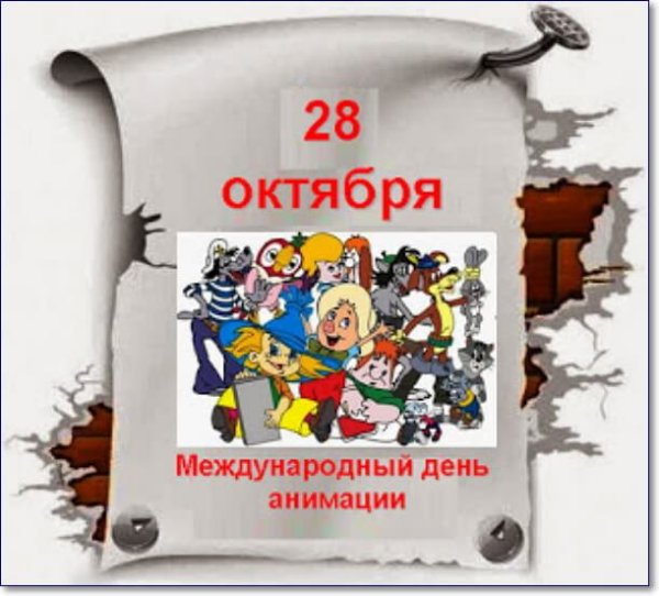 День мультфильмов