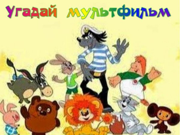 Союзмультфильм коллаж
