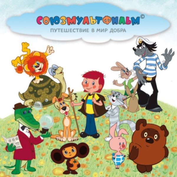 Персонажи студии Союзмультфильм
