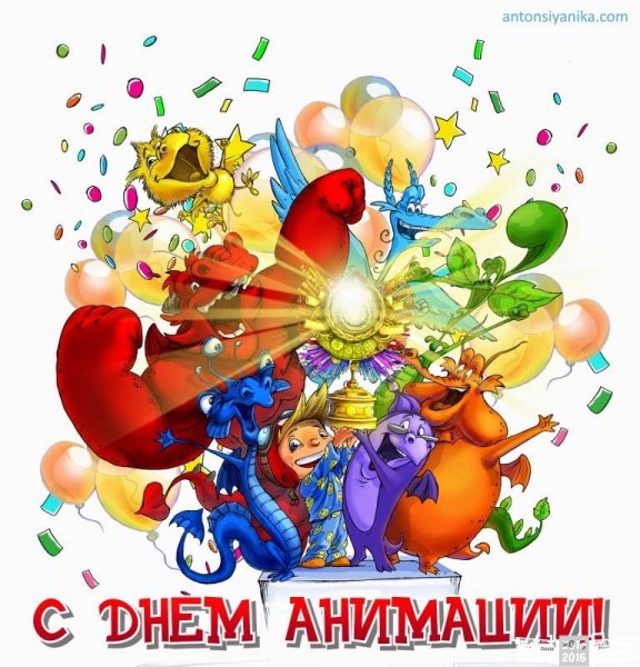 Международный день анимации
