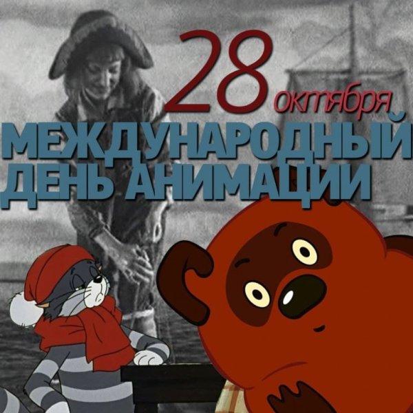 Международный день анимации