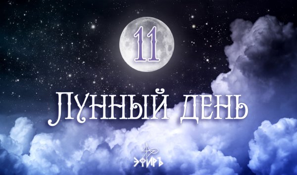 8 Лунный день Феникс