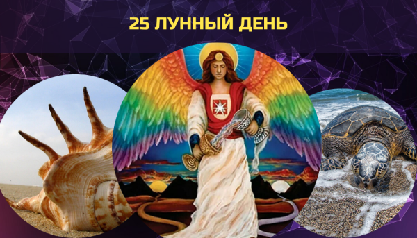 25 Лунный день картинки