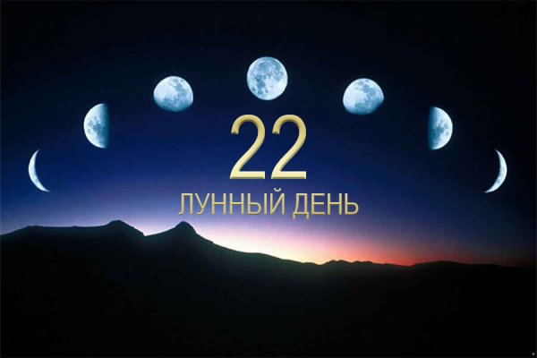 22 Лунные сутки