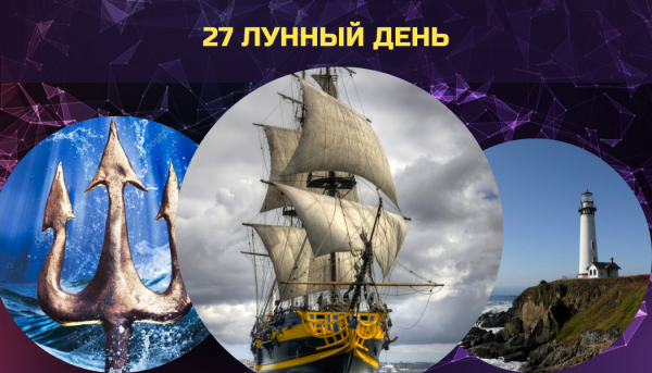 27 Лунный день трезубец