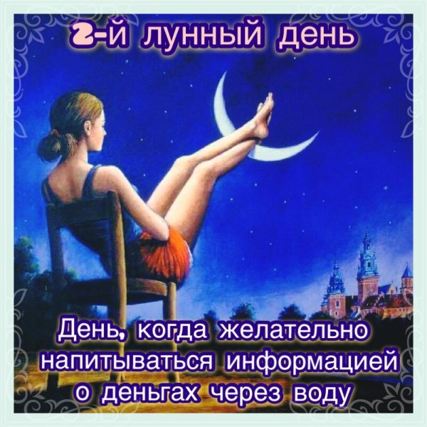 2 Лунный день характеристика дня