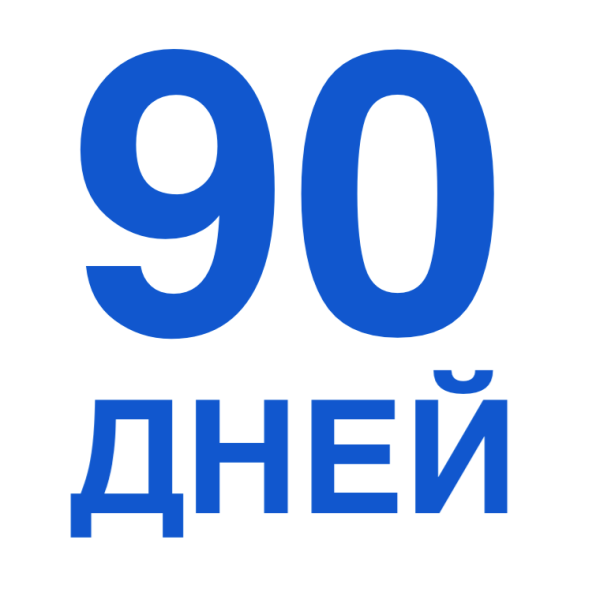 90 Дней
