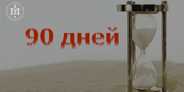 90 Дней до выпуска