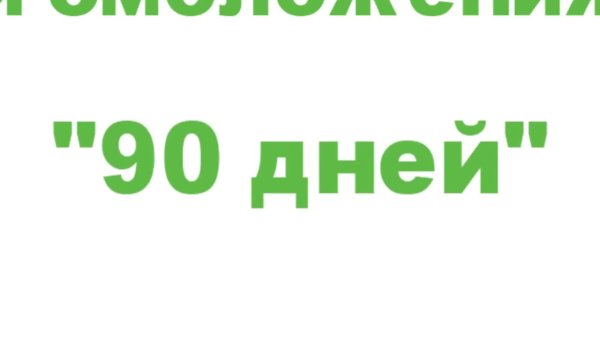 Программа 90 дней коралловый клуб