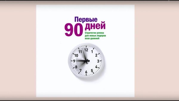 Первые 90 дней. Стратегии успеха.