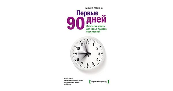 Первые 90 дней книга Майкл Уоткинс