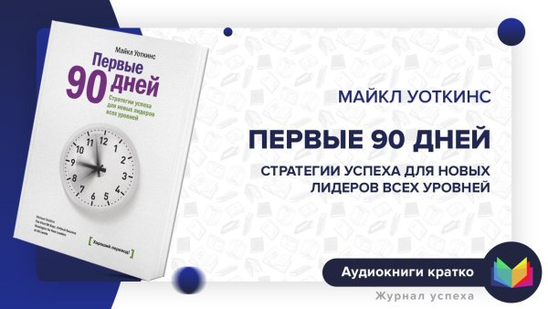 Первые 90 дней. Стратегии успеха для новых лидеров всех уровней