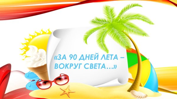 Цифра 90 дней