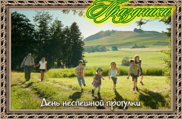 Международный день прогулки 15 июня