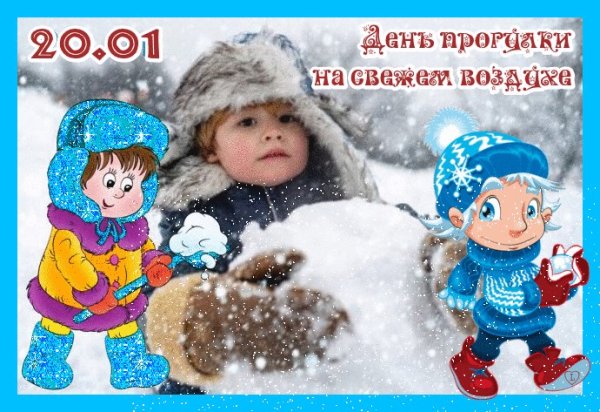 День прогулки