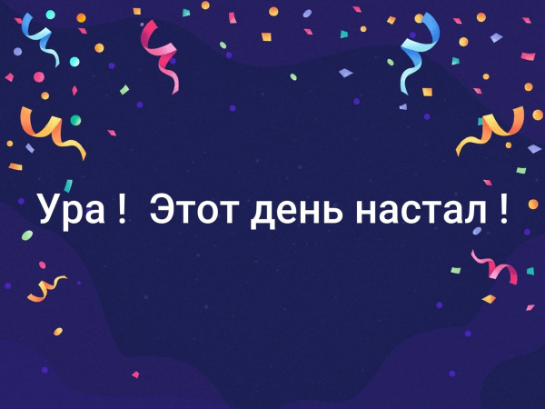 Этот день настал