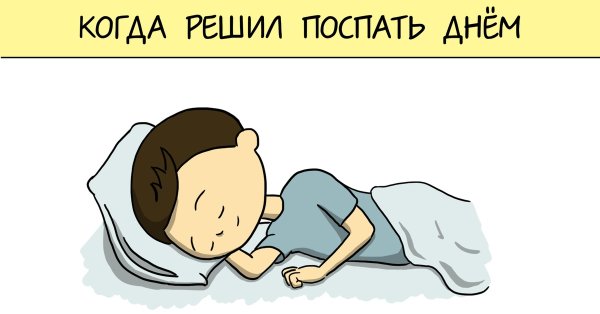 Мемы про дневной сон