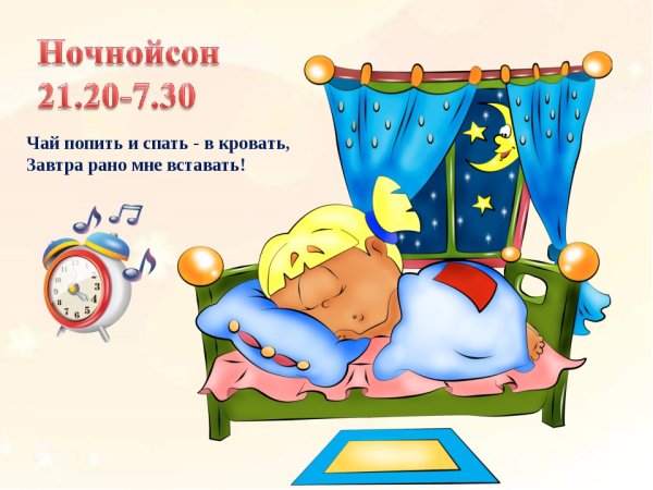 Режим дня спать