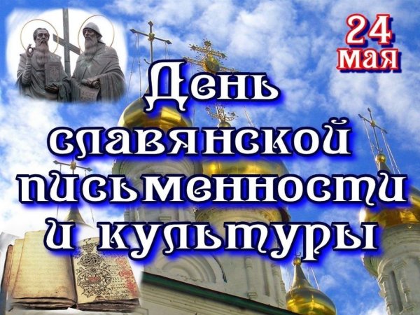 День славянской письменности и культуры отмечается