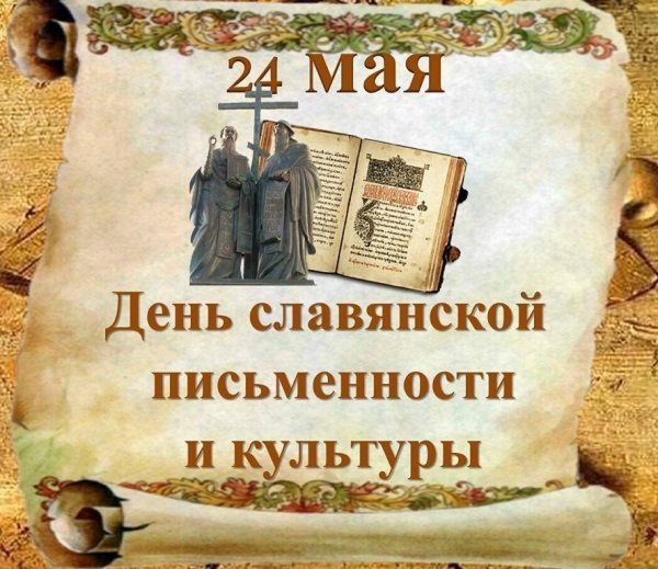 24 Мая день славянской письменности и культуры