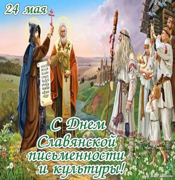 С днем славянской письменности и культуры поздравления
