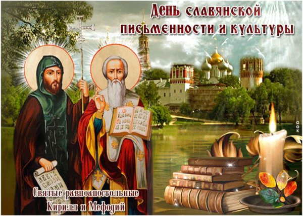 День славянской письменности и культуры Кирилл и Мефодий