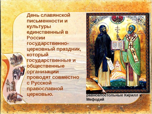 24 Мая день святых Кирилла и Мефодия