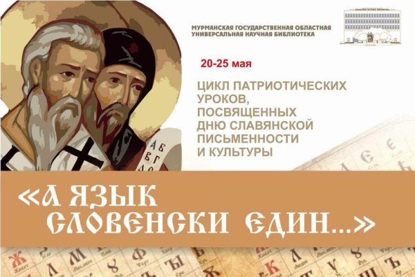 Плакат день славянской письменности и культуры