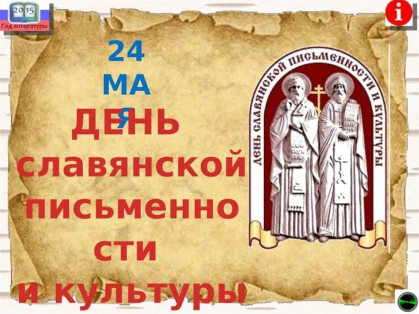 День славянской письменности и культуры