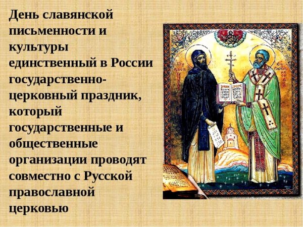 День славянской письменности и культуры