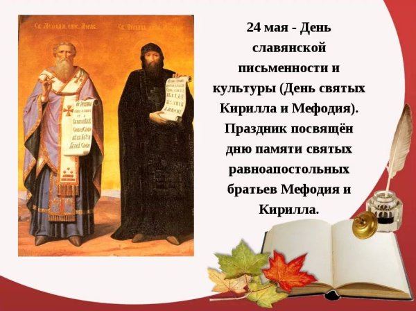 Кирилл и Мефодий праздник славянской письменности
