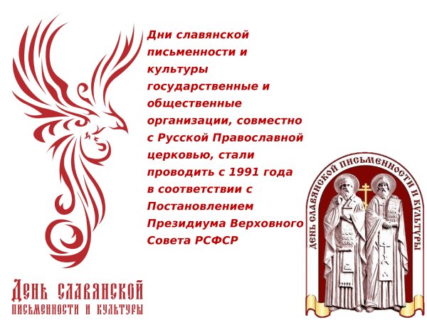 День славянской письменности