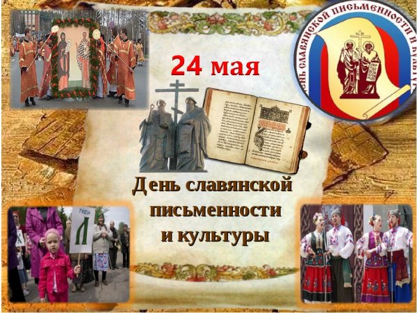 День славянской письменности культуры и Просвещения