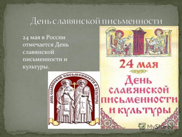 24 Мая в России отмечается день славянской письменности и культуры