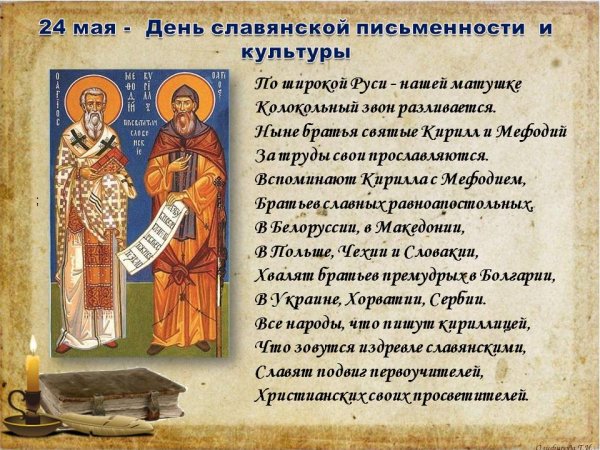 Кирилл и Мефодий праздник славянской письменности