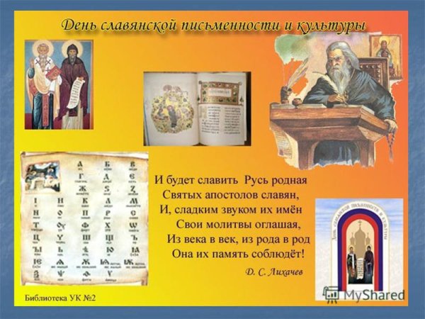 Славянская Азбука 24 мая