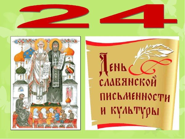 День славянской письменности в детском саду