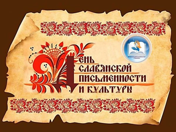 День славянской письменности и культуры